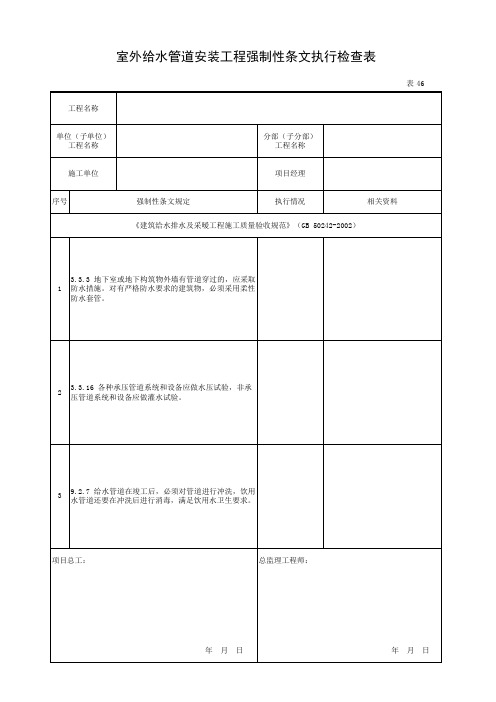 室外给水管道安装工程强制性条文执行检查表