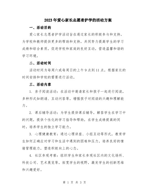 2023年爱心家长志愿者护学的活动方案