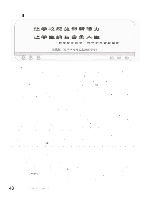 让学校绽放创新活力 让学生拥有自主人生——“自主发展教育”特