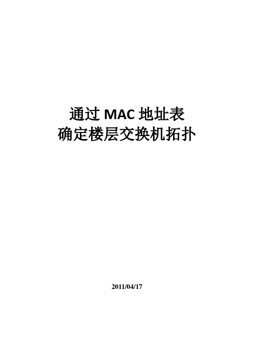 通过MAC表确定交换机拓扑结构