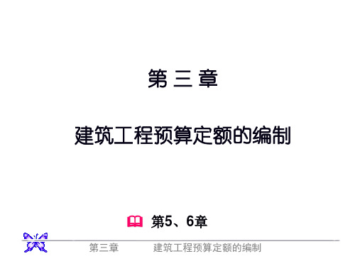 3章1预算定额的编制.ppt