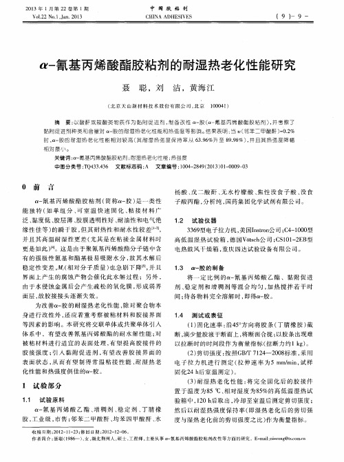 α-氰基丙烯酸酯胶粘剂的耐湿热老化性能研究