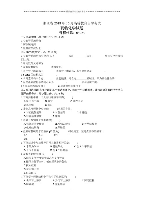 浙江10月高等教育自学考试药物化学试题及答案解析