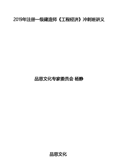 2019年一建《经济》冲刺班讲义(品思文化中安协)杨静0813