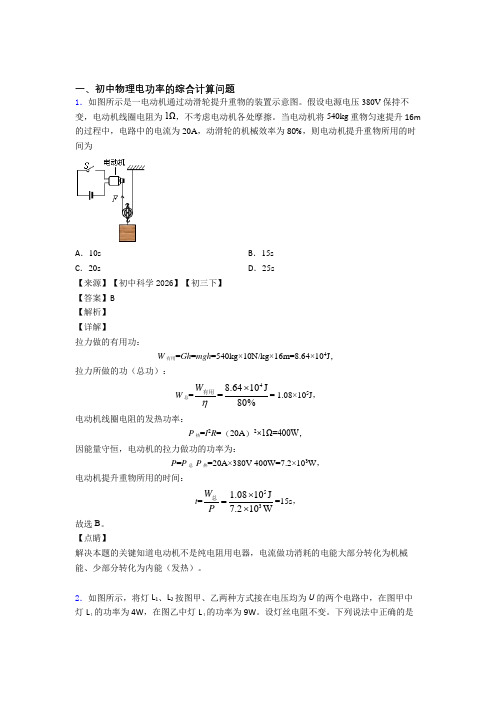 2020-2021中考物理 电功率的综合计算问题 培优 易错 难题练习(含答案)附答案