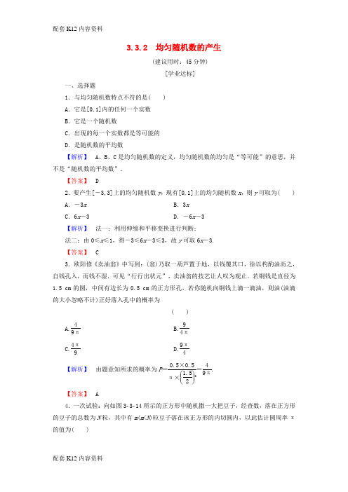 [配套K12]2017-2018版高中数学 第三章 概率 3.3.2 均匀随机数的产生学业分层测评