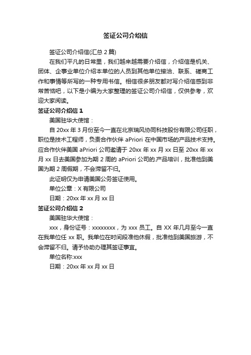 签证公司介绍信（汇总2篇）