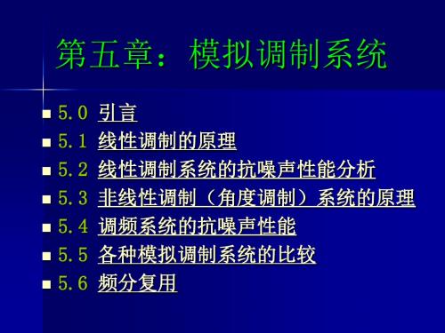 通信原理第5章模拟调制系统分析