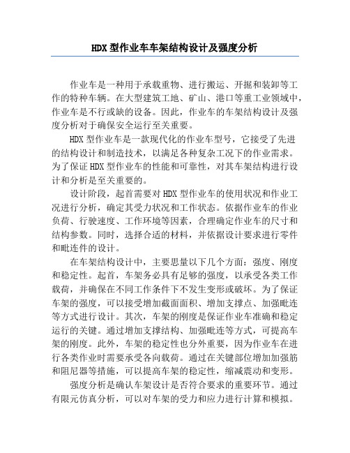 HDX型作业车车架结构设计及强度分析