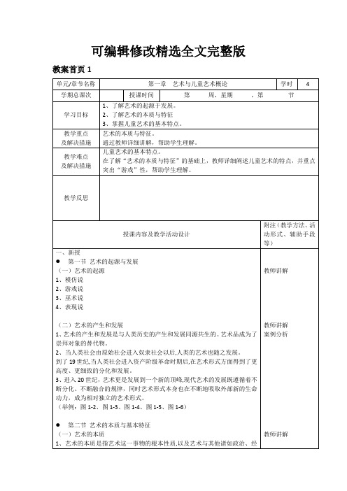 幼儿艺术教育与活动指导全套教案 (1)全文剖析