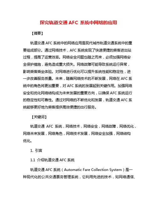 探究轨道交通AFC 系统中网络的应用