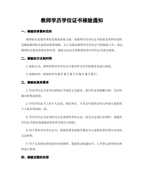 教师学历学位证书核验通知