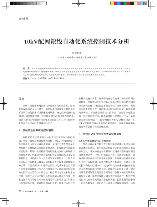 10kV配网馈线自动化系统控制技术分析