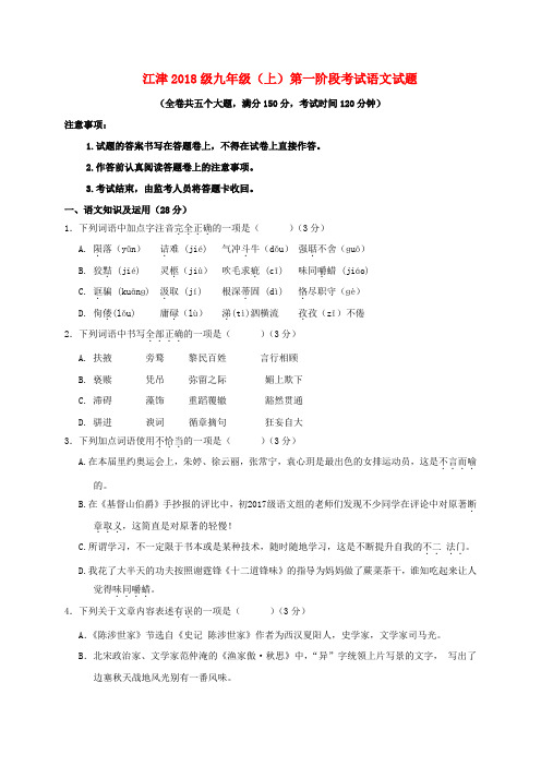 重庆市江津区2018届九年级语文上学期第一学月考试试题 新人教版