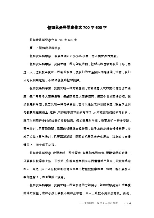 假如我是科学家作文700字600字