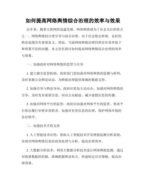 如何提高网络舆情综合治理的效率与效果