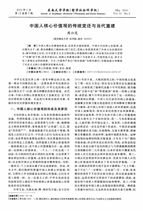 中国人核心价值观的传统变迁与当代重建