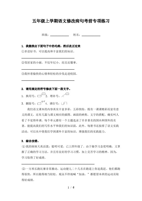 五年级上学期语文修改病句考前专项练习