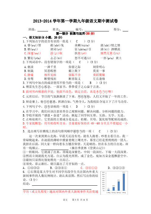 2013-2014学年第一学期九年级语文期中测试卷(含答案)