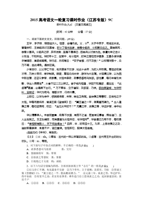 2015高考语文一轮复习课时作业附答案解析(江苏专版)[文言文阅读三]