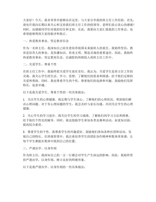 优秀班主任个人发言稿