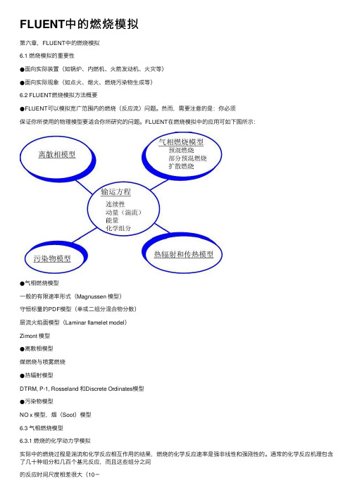 FLUENT中的燃烧模拟