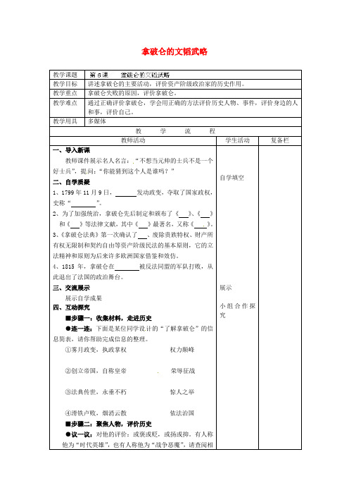 北师大初中历史九上《第6课 拿破仑的文韬武略》word教案 (5)
