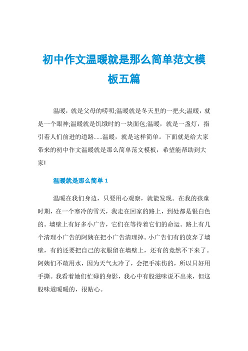 初中作文温暖就是那么简单范文模板五篇