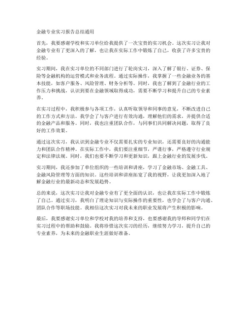 金融专业实习报告总结通用