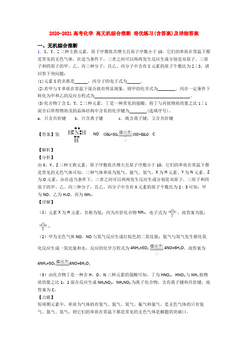 2020-2021高考化学 高无机综合推断 培优练习(含答案)及详细答案