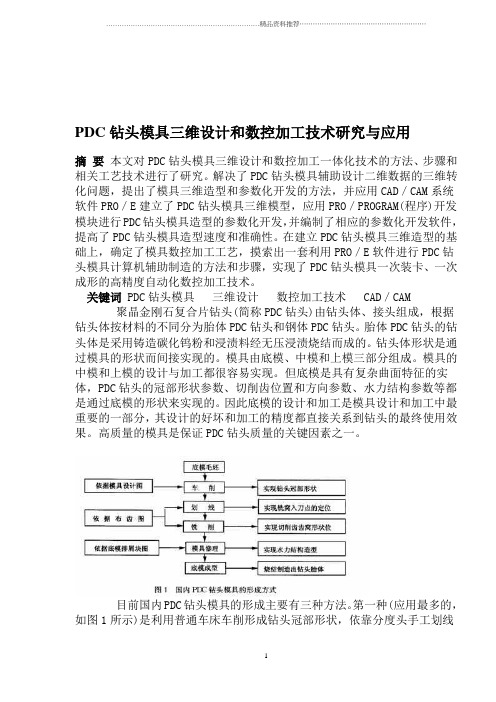 PDC钻头模具三维设计和数控加工技术研究与应用(1)