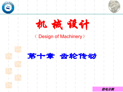 第十章 齿轮传动
