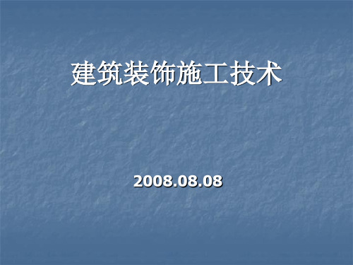 建筑装饰施工技术培训课件PPT课件