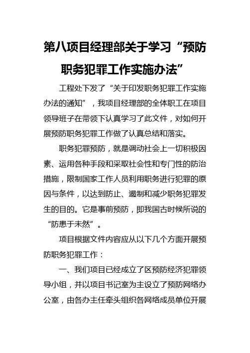 第八项目经理部关于学习“预防职务犯罪工作实施办法”