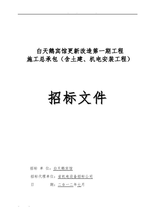 白天鹅宾馆更新改造第一期工程施工总承包(含土建、机电