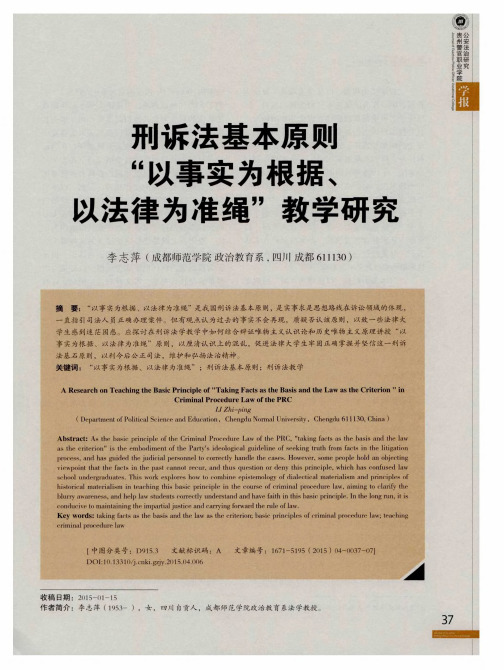 刑诉法基本原则“以事实为根据、以法律为准绳”教学研究