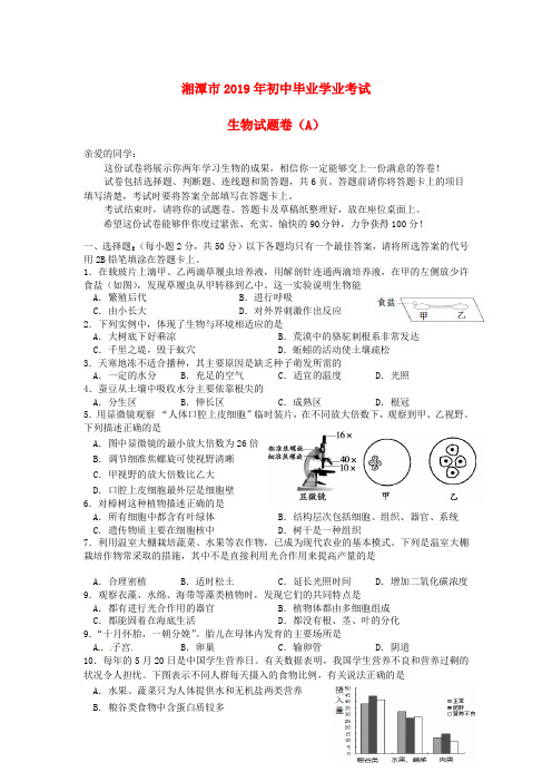 【2019年中考真题模拟】湖南省湘潭市2019年中考生物真题试题(A卷,含答案)