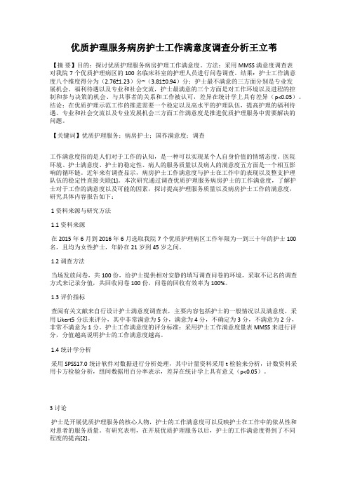 优质护理服务病房护士工作满意度调查分析王立苇