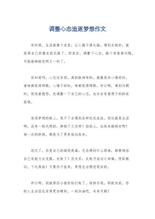 调整心态追逐梦想作文