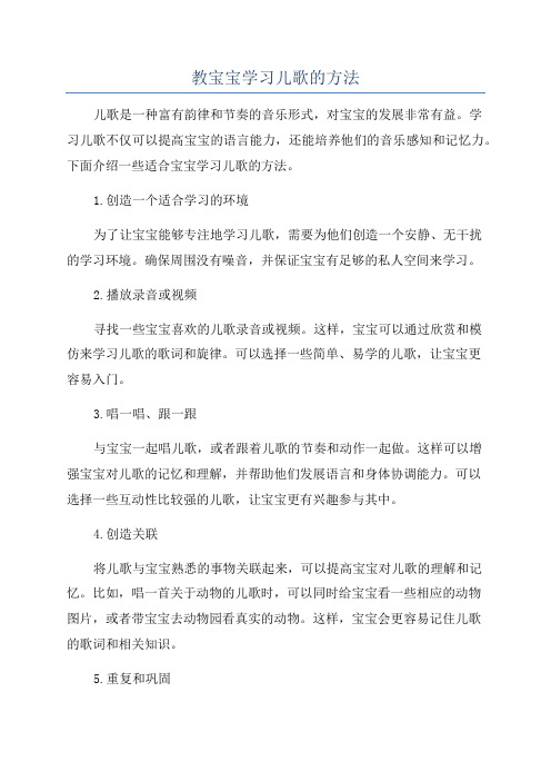 教宝宝学习儿歌的方法