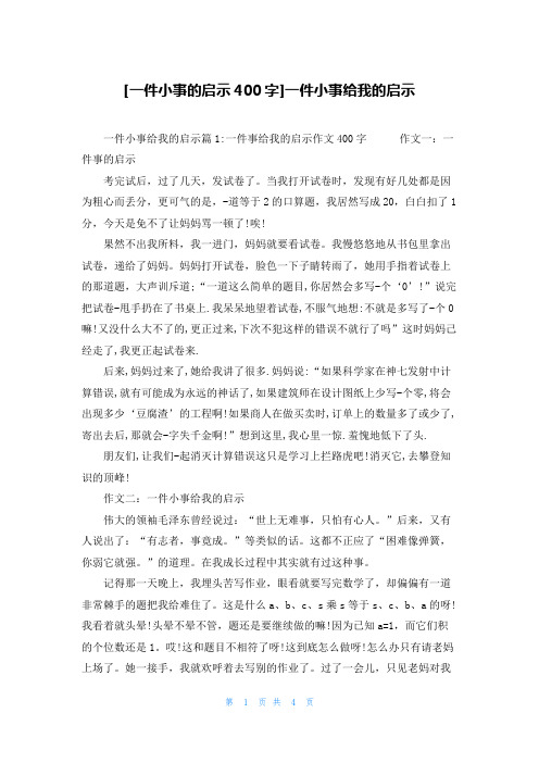 [一件小事的启示400字]一件小事给我的启示