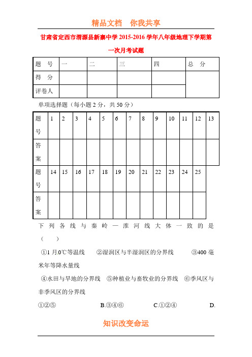 甘肃省定西市2015-2016学年八年级地理下册第一次月考试题