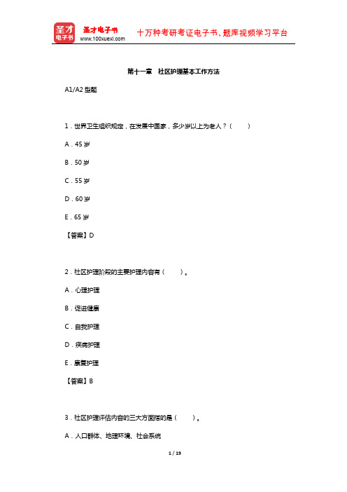 主管护师(社区护理学)考试过关(含真题)必做1500题(社区护理基本工作方法)