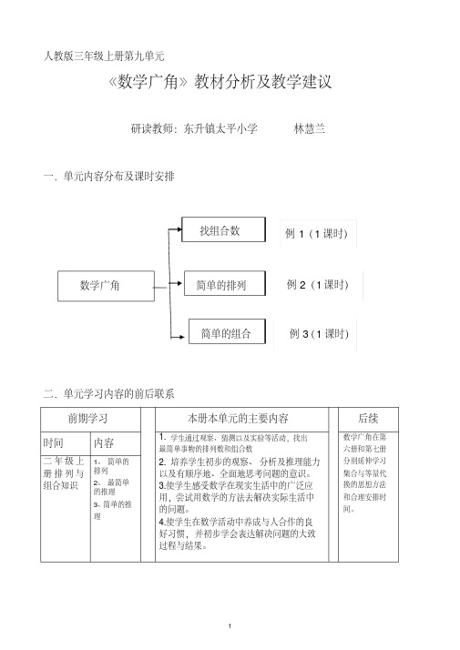 人教版三年级上册第九单元数学广角教材分析