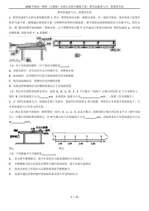 2018年秋高一物理(人教版)必修1实验专题练习卷：探究加速度与力、质量的关系