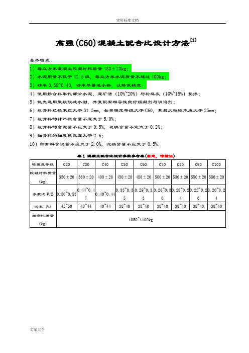 高强混凝土配合比设计方法及例题