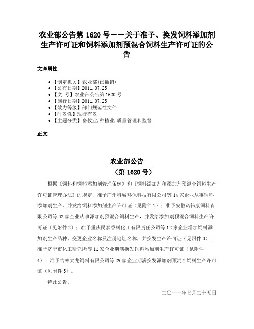 农业部公告第1620号――关于准予、换发饲料添加剂生产许可证和饲料添加剂预混合饲料生产许可证的公告