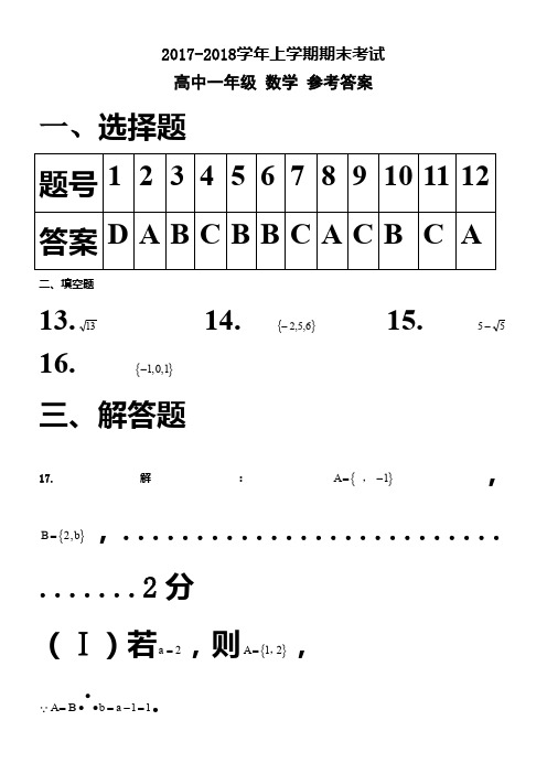 2017-2018高一数学上学期期末考试(带答案)