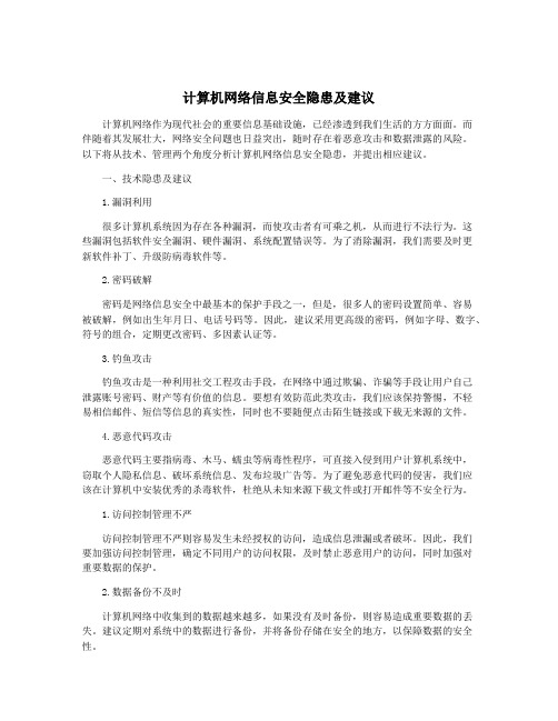 计算机网络信息安全隐患及建议