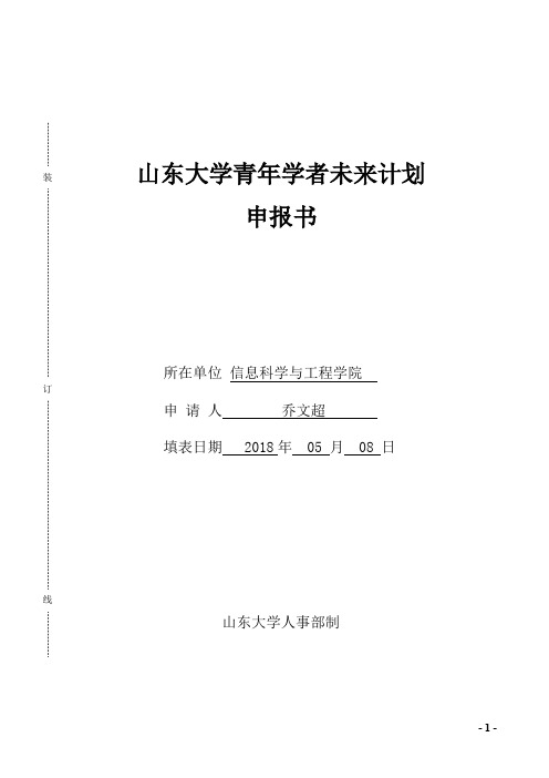 山东大学青年学者未来计划申报书-乔文超